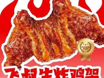 Fei Shu Fried Chicken Skewers (Datang Tiancheng Branch)