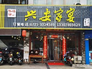 Xing'an Family Banquet (Huanglong New City Branch)