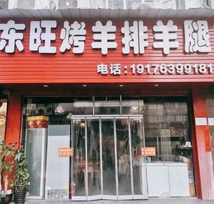 Dongwang Roasted Lamb Ribs & Legs (Dingsheng International Store)