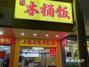 Liang's Wooden Bucket Rice & Nutritious Soup (Agricultural Bank Dormitory Branch)