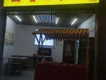 Baijia Mai Fast Food