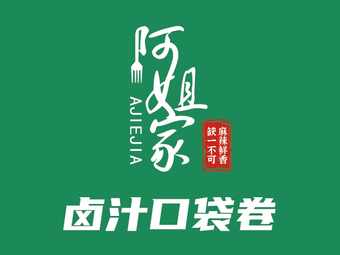 A Jie's Braised Pocket Roll (Nongyuan Road Branch)