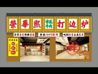 Ronghua Xi Snowflake Beef Hot Pot (Mingxiu Branch)