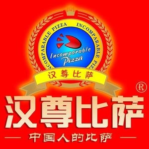 Han尊 Pizza (You'ai Market Branch)