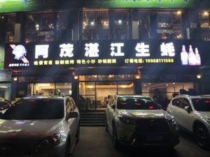 Ma Mao Zhanjiang Oyster (Huanglong New Town Branch)