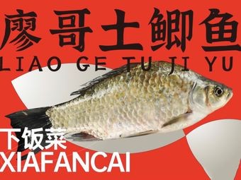 Liao Ge's Crucian Carp Home-style Dish (Wangzhou Branch)