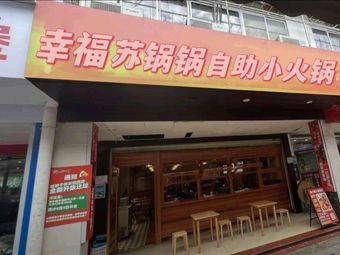 Happy Su Hot Pot · Rotating自助 Hot Pot