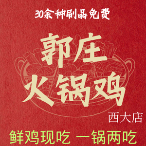 Guo Zhuang Hot Pot Chicken (Nongyuan Road Store)