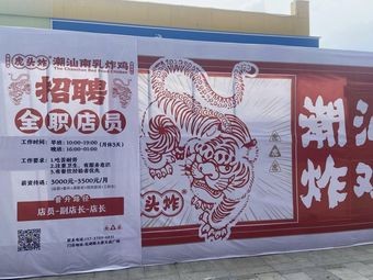 Hu Tou Zha · Chao Shan Nan Ru Fried Chicken (Beihu Datang Tiancheng Branch)