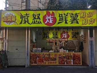 Bai Bian Shu Angry Fried Fresh Potato (Nongyuan Road Branch)