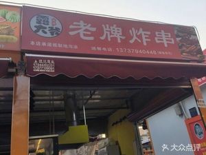 Uncle Lu's Old-Style Fried Skewers