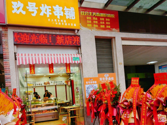 Chen Yu No. 9 Fried Skewers Shop