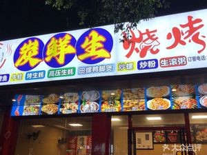 Tanshengsheng · Grilled Fish · Barbecue · Congee (Mingxiu West Road Branch)