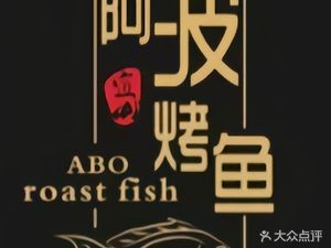 Yizhou Apo Grilled Fish (Xiuling Road Branch)