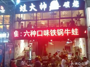 Wawa's Charcoal Grilled Bullfrog