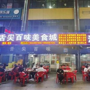 舌尖百味火锅城(五月天商贸城店)