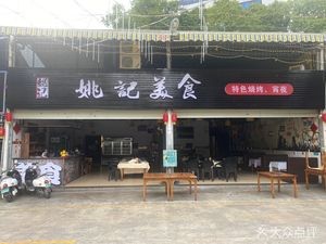 Yao's Delicacies (Bin Du Food Plaza Branch)
