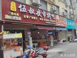 Wu Shu Night Market BBQ