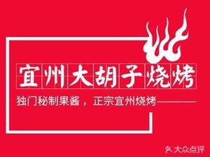 Yizhou Da Huzi Barbecue (Xiuling Store)