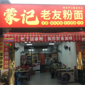 Meng's Old Friend Noodles and Rice Vermicelli (Xinyang North Third Road Store)