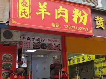 Qin's Lamb Rice Noodles (Fengye · Lemon Hostel Branch)