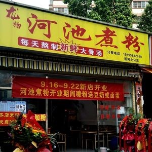 Longyang Hechi Boiled Rice Noodles (Xinyang Branch)