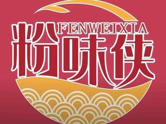 Fen Weixia Hechi Boiled Rice Noodles (Xida Branch)