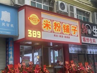 389 Rice Noodle Shop (Huchou Branch)