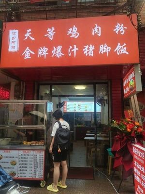 Tian Deng Chicken Powder (Mingxiu East Road Branch)