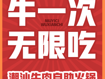 Niu Yi Ci Chaoshan Beef Hot Pot (Datang Tiancheng Store)