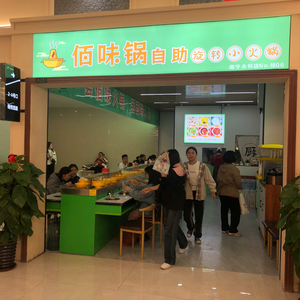 Bai Wei Guo Self-Service Rotating Small Hot Pot