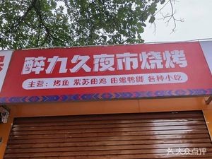 Zui Jiu Jiu Night Market Barbecue