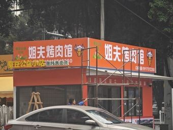 Brother-in-Law's Barbecue