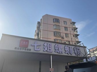Qi Jie Luosifen