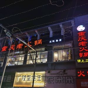 Huo She Chongqing Old Hot Pot (Nongyuan Road Store)
