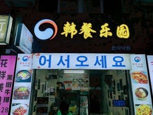 Korean Restaurant Paradise (Yijia Yi Food Street Branch)