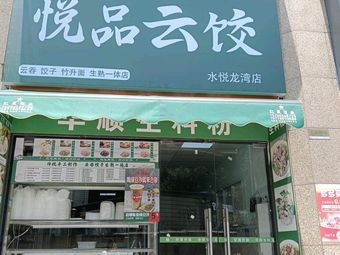 Yue Pin Yun Jiao · Dumplings · Wontons · Noodles (Shuiyue Longwan Branch)