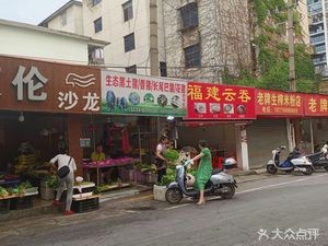 Fujian Yun Dun (Mingxiu Road North Fourth Lane Branch)