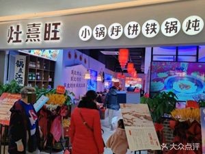 Zao Xi Wang Northeast Iron Pot Stew (Lanjing World Branch)