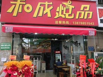 Hecheng Stew Specialties (Zhongyin Lijing Xingcheng Branch)