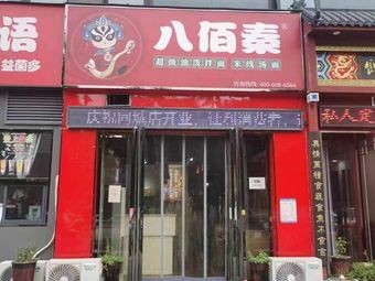 Ba Bai Qin