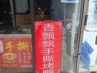 Xiang Piao Piao Hand-Torn Roast Duck