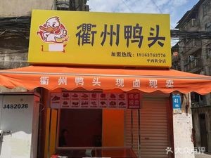 Lu Shi Dai Quzhou Duck Head (Pingxi Branch)