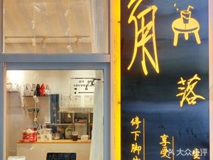 Corner Coffee (Fujian Road Branch)