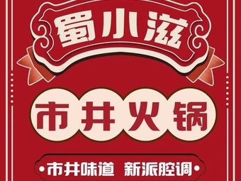 Shu Xiaozhi · Street-style Hot Pot (Jiangnan Wanda Store)
