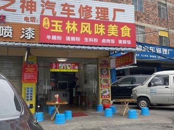 Qing Jie Yulin Flavor Food