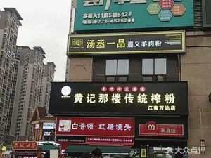 Huang's Nalou Traditional Pressed Rice Noodles (Jiangnan Wanda Branch)