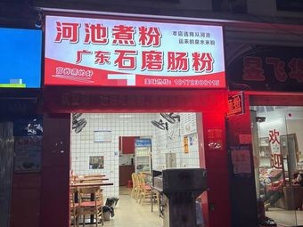 Guangdong Stone Charcoal Steamed Rice Rolls
