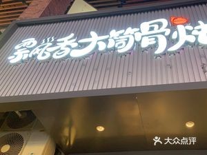 Da Du Huang Fast Stir-Fry (Jiangnan Wanda Branch)