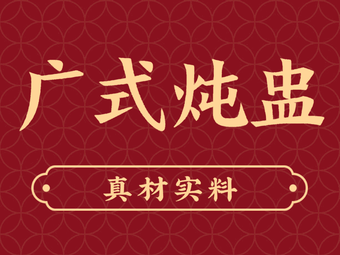 Guangdong Stewed Bowl